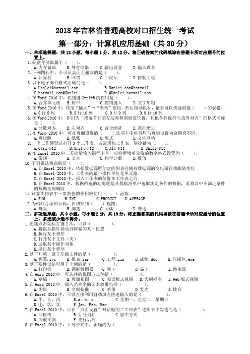 2018年吉林省普通高校对口招生统一考试--高考题(计算机应用基础部分)