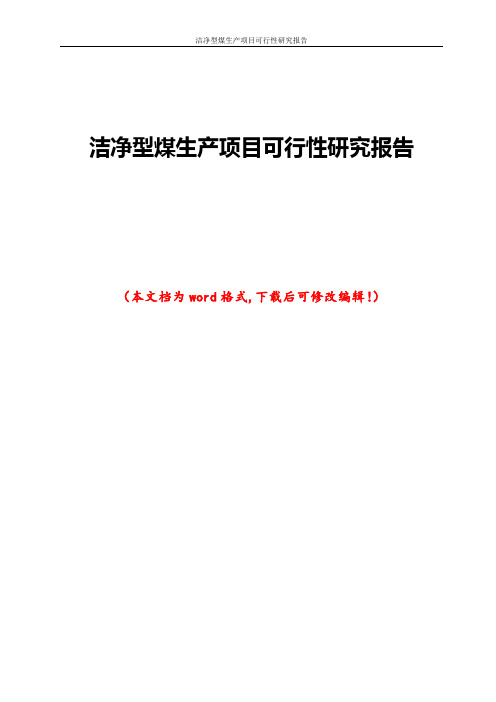 洁净型煤生产项目可行性研究报告