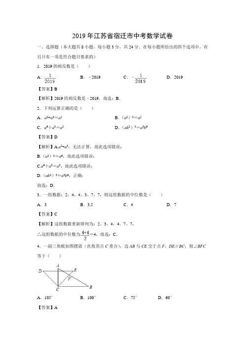 2019年江苏省宿迁市中考数学真题(解析版)