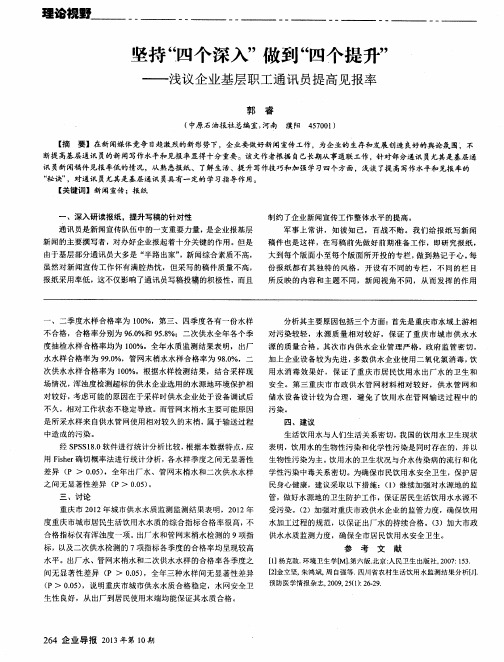 坚持“四个深入”做到“四个提升”浅议企业基层职工通讯员提高见报率