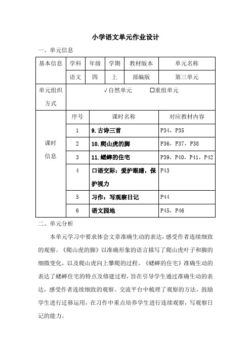 小学语文四年级上册第三单元作业设计