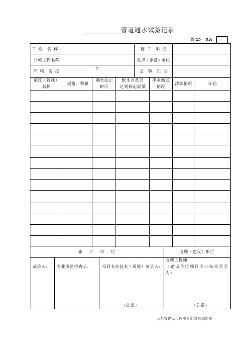 鲁SN-016管道通水试验记录