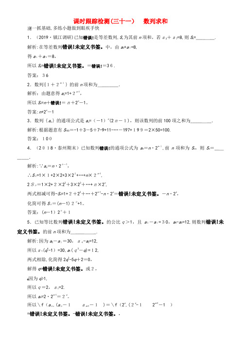 2020版高考数学一轮复习课时训练(三十一)数列求和理(含解析)苏教版(2021-2022学年)