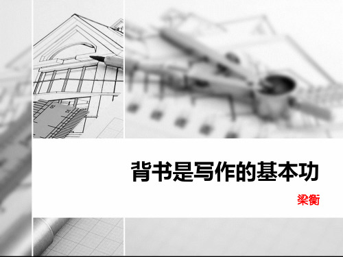 《背书是写作的基本功》PPT-模板