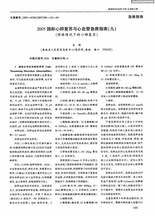 2005国际心肺复苏与心血管急救指南(九)(特殊情况下的心肺复苏)