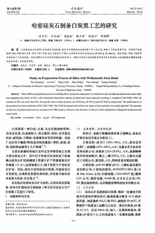 哈密硅灰石制备自炭黑工艺的研究