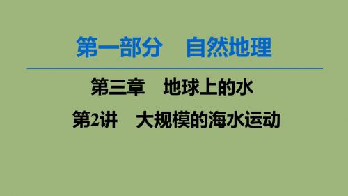 高考地理一轮复习第3章地球上的水第2讲大规模的海水运动课件新人教版
