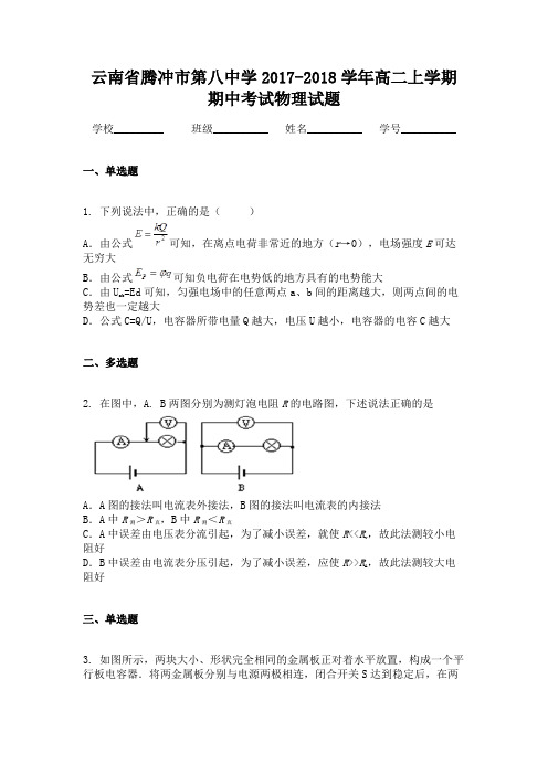 云南省腾冲市第八中学2017-2018学年高二上学期期中考试物理试题