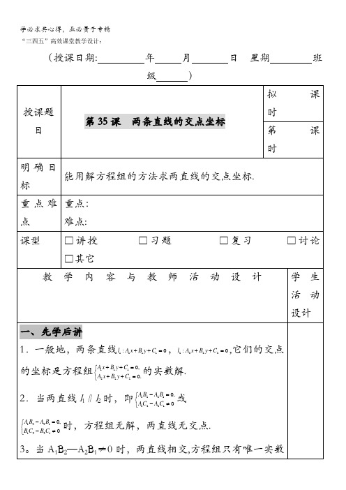 广东省肇庆市实验中学高中数学二：3.3.1两条直线的交点坐标“三四五”高效课堂教学设计