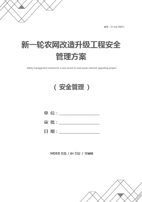 新一轮农网改造升级工程安全管理方案