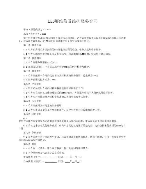 LED屏维修及维护服务合同