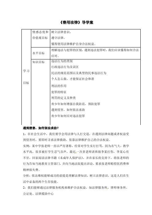 人教版道德与法治八年级上册：5_3《善用法律》导学案(无答案)