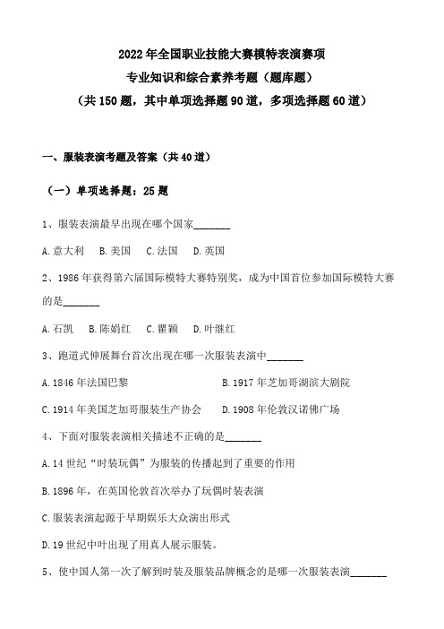 2022年全国职业技能大赛模特表演赛项专业知识和综合素养考题(题库题)