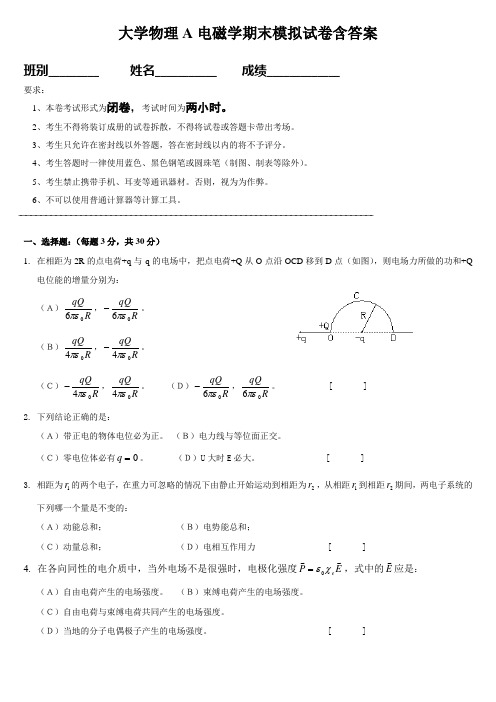 大学物理A电磁学期末复习模拟试卷含答案