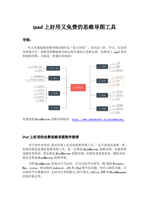 ipad上好用又免费的思维导图工具