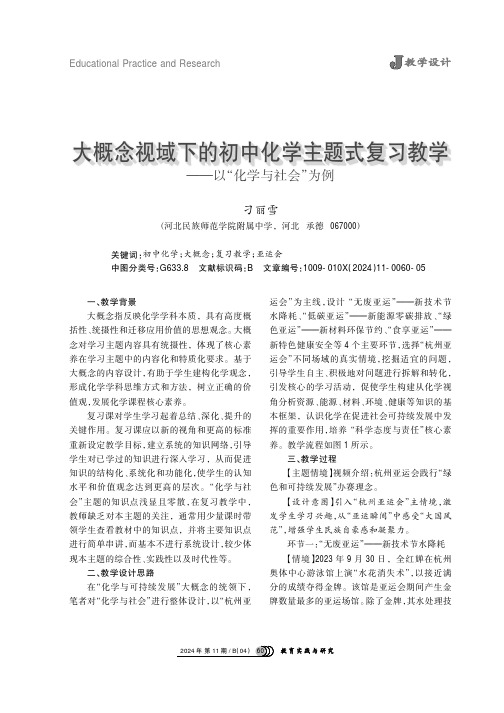 大概念视域下的初中化学主题式复习教学——以“化学与社会”为例