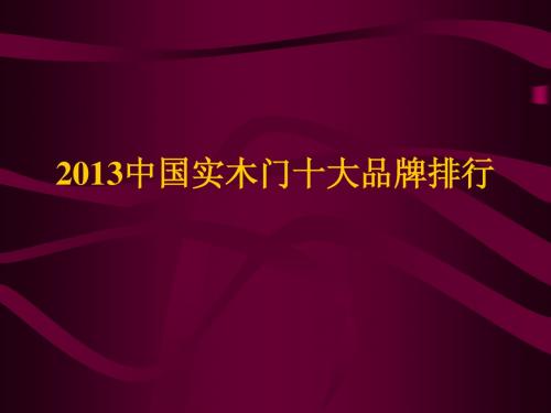 2013中国实木门十大品牌排行榜