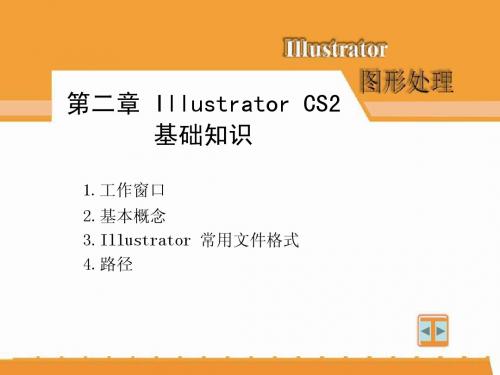 Illustrator 图形处理 第二章