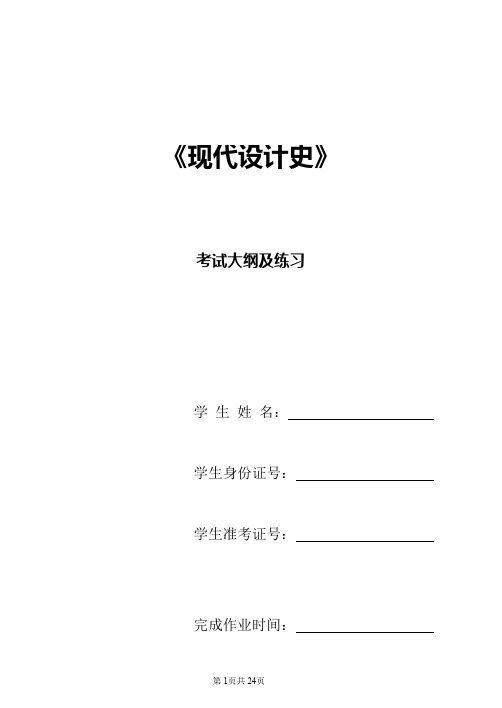 《现代设计史》考试大纲和练习带答案