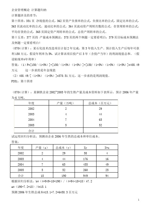 自考企业管理概论计算题归纳