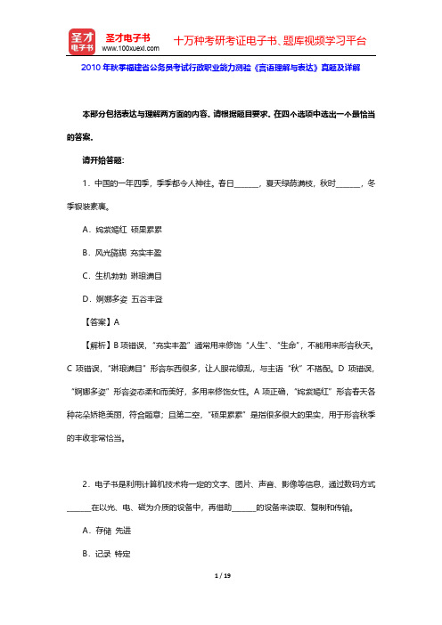 2010年秋季福建省公务员考试行政职业能力测验《言语理解与表达》真题及详解【圣才出品】