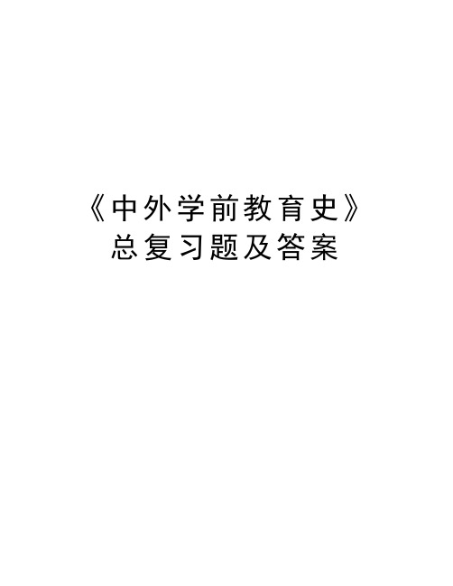 《中外学前教育史》总复习题及答案教学提纲