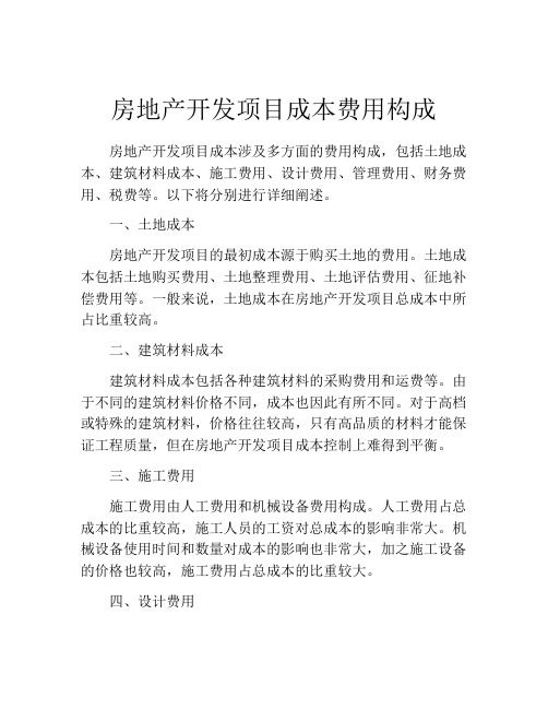 房地产开发项目成本费用构成