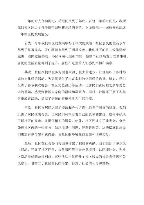 年社区年终总结范文