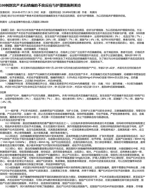 100例剖宫产术后镇痛的不良反应与护理措施荆美玲