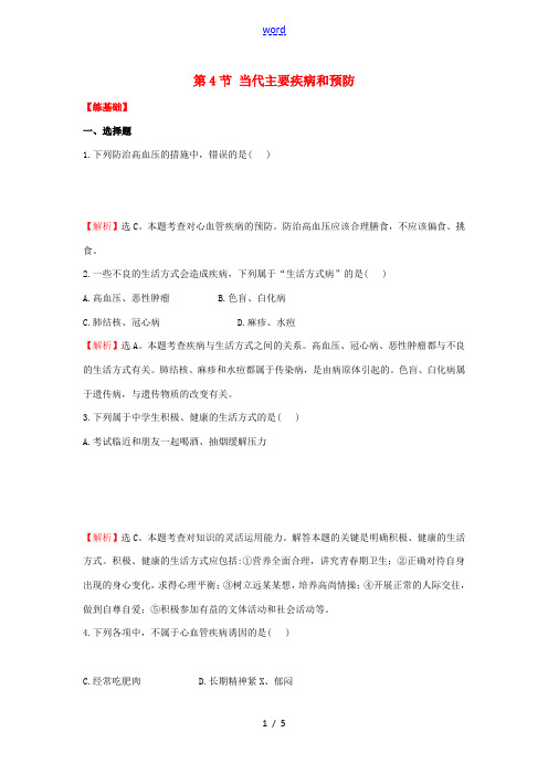春季七年级生物下册 第13章 第4节 当代主要疾病和预防基础与能力训练(含解析) 北师大版-北师大版