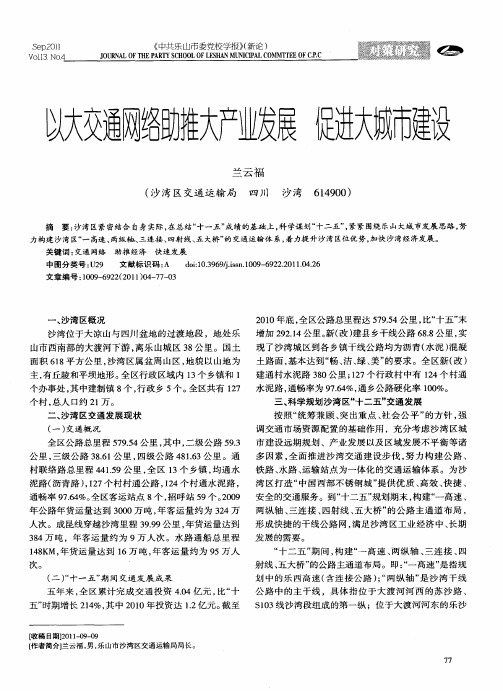 以大交通网络助推大产业发展 促进大城市建设