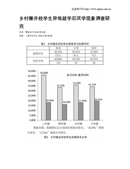 乡村撤并校学生异地就学后厌学现象调查研究