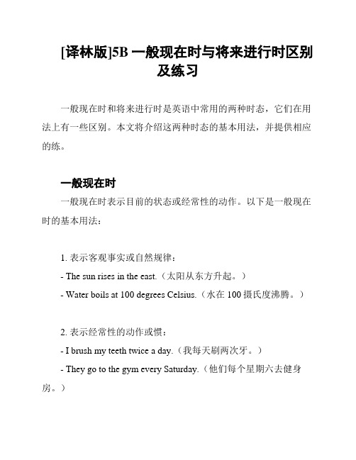 [译林版]5B一般现在时与将来进行时区别及练习