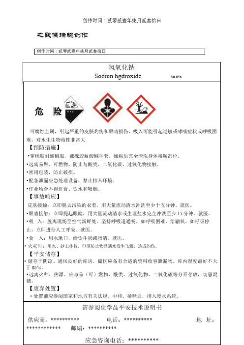 最新氢氧化钠安全标签