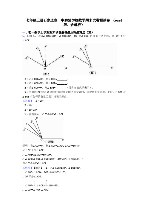 七年级上册石家庄市一中实验学校数学期末试卷测试卷 (word版,含解析)