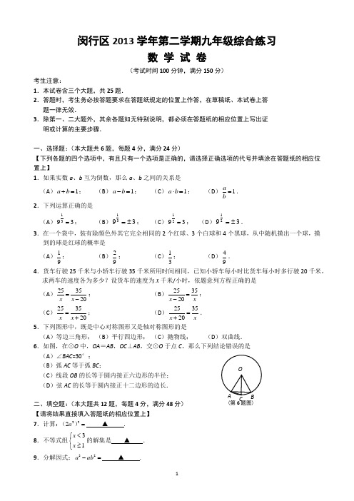 2013-2014年上海市闵行区初三三模-评分标准版