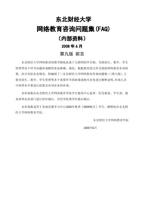 东北财经大学网络教育学院doc-东北财经大学网络教育咨询