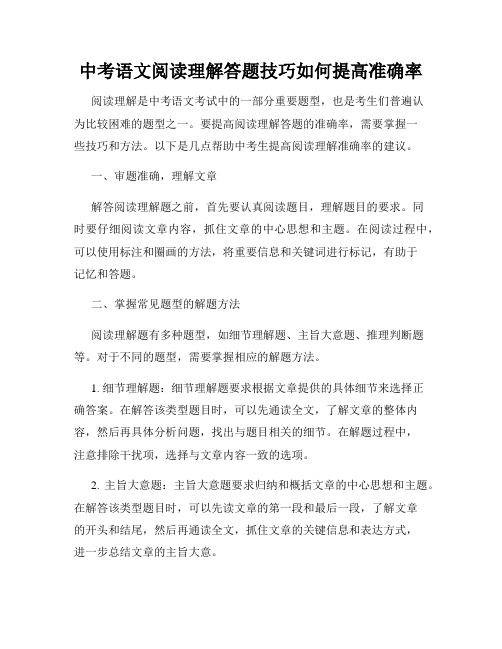 中考语文阅读理解答题技巧如何提高准确率