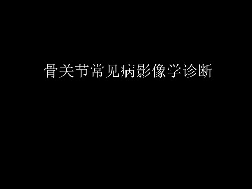 【医学精选PPT课件】骨与关节常见病影像诊断