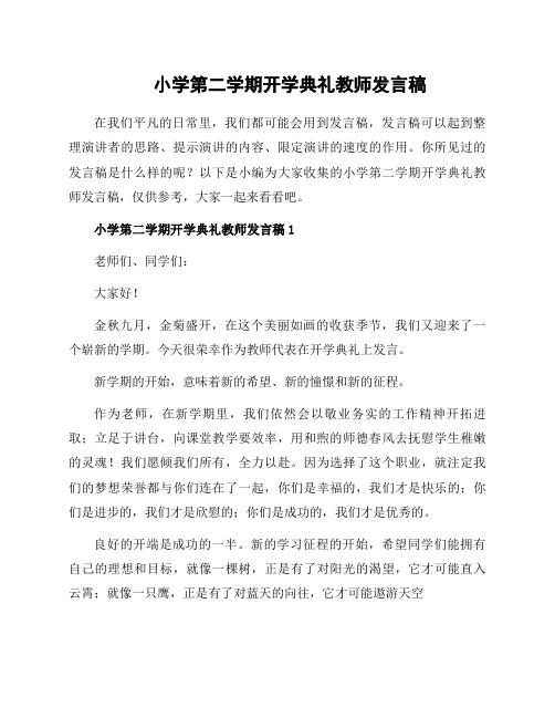 小学第二学期开学典礼教师发言稿