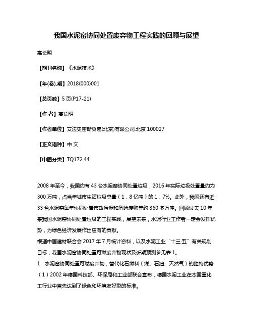 我国水泥窑协同处置废弃物工程实践的回顾与展望