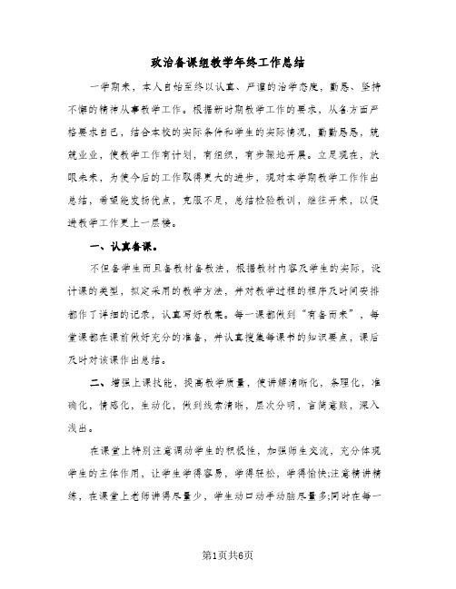 政治备课组教学年终工作总结（3篇）