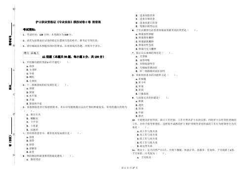 护士职业资格证《专业实务》模拟试卷C卷 附答案