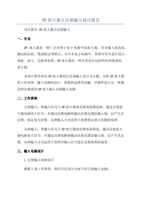 OP放大器正反相输入设计报告