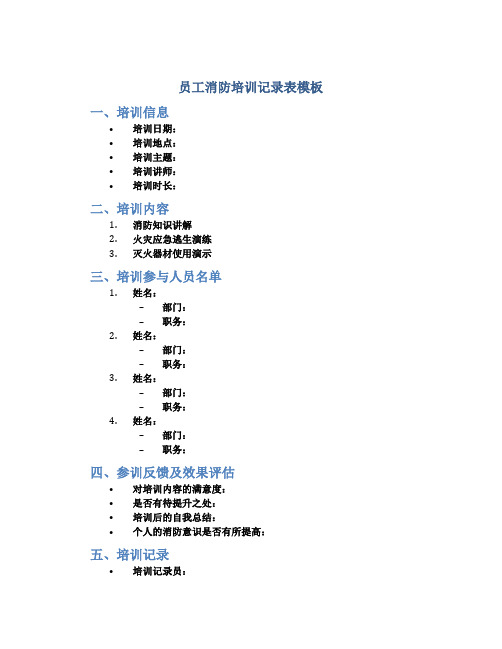 员工消防培训记录表模板