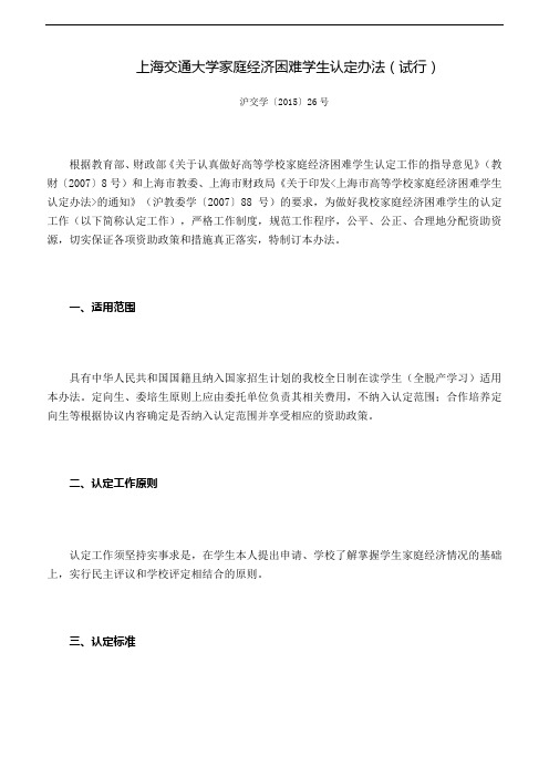 上海交通大学家庭经济困难学生认定办法(试行)