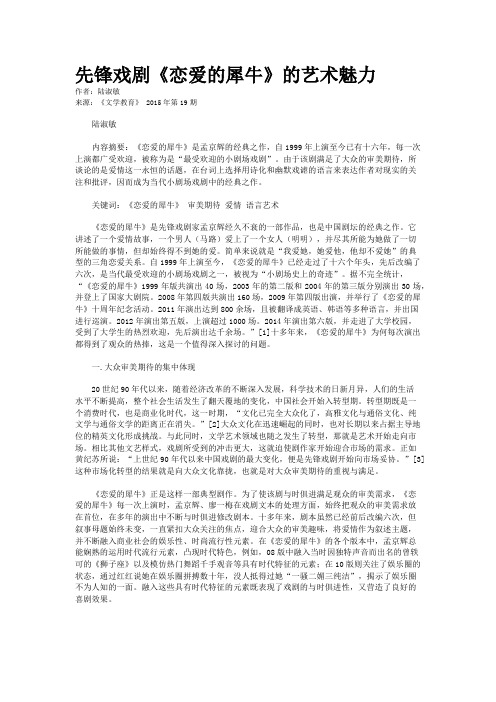 先锋戏剧《恋爱的犀牛》的艺术魅力