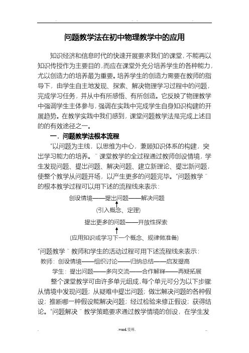 问题教学法在初中物理教学中的应用