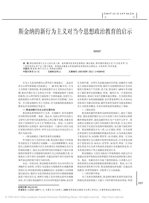 斯金纳的新行为主义对当今思想政治教育的启示_刘圆圆