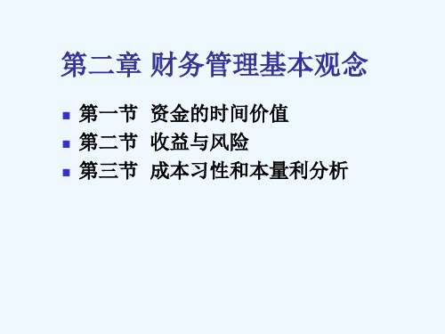 财务管理教学课件参考答案-2第二章 财务管理基本观念